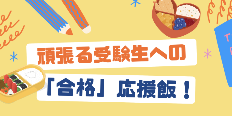 頑張る受験生への「合格」応援飯！